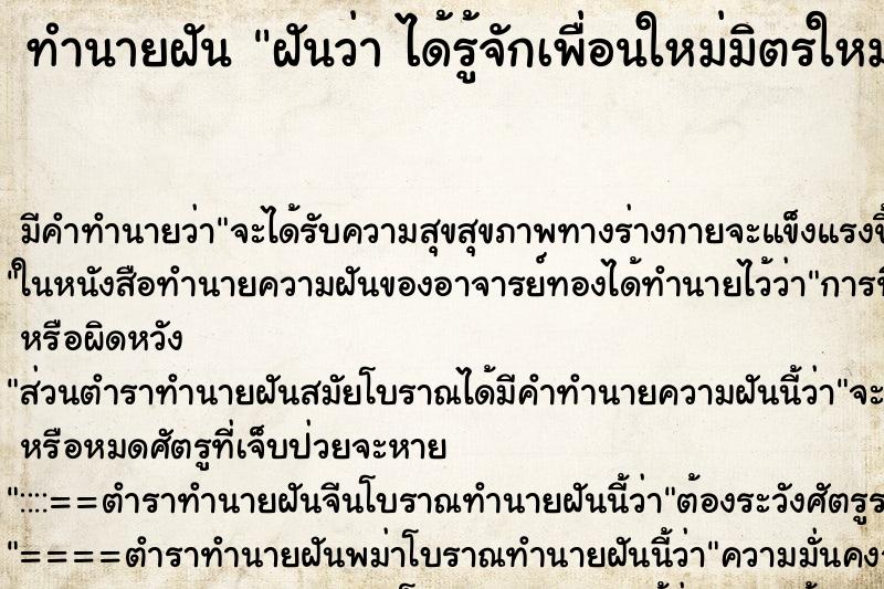 ทำนายฝัน ฝันว่า ได้รู้จักเพื่อนใหม่มิตรใหม่ ทำนายฝัน ฝันว่า ได้รู้จักเพื่อนใหม่มิตรใหม่